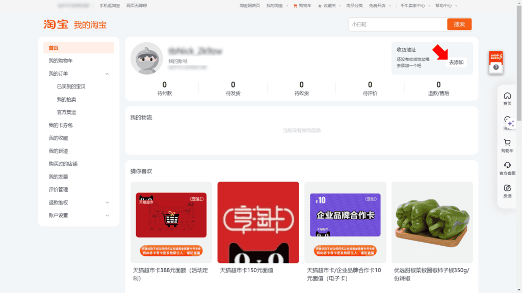 進入到我的淘寶頁面之後，可看到收貨地址區域「去添加」按鈕，請點擊進入
