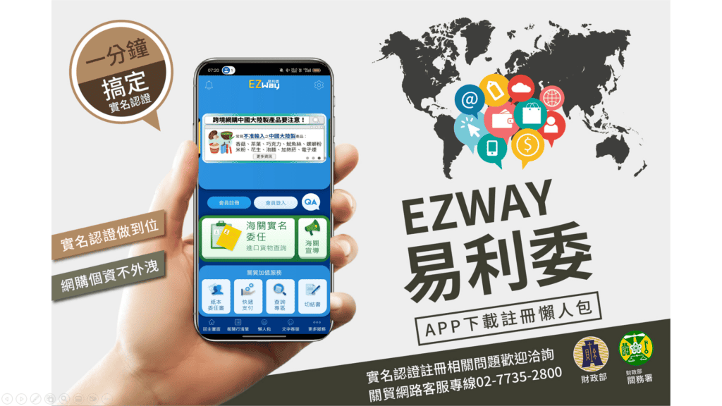 ez way 易利委台灣跨境網購申報神器