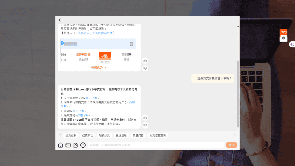 如果對於支付有任何問題，也可以點選 1688 AI 客服提出問題