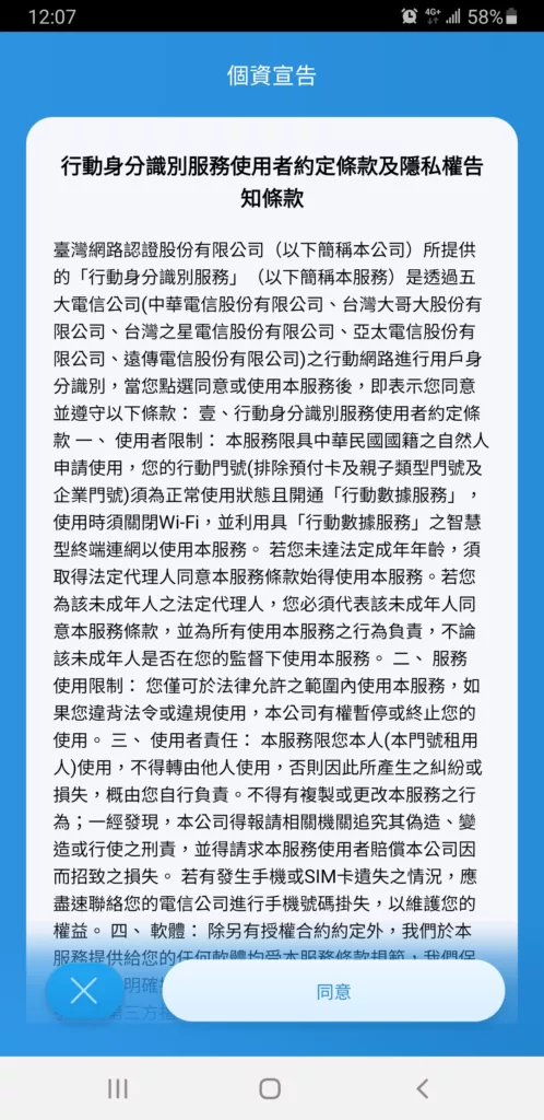 ez way 易利委 APP 電信認證註冊四