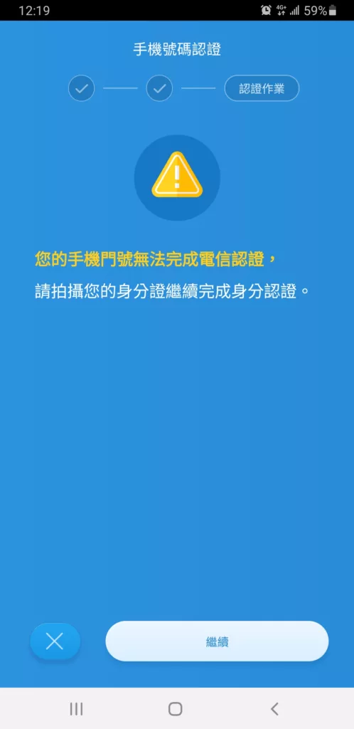 ez way 易利委 APP 電信認證註冊六