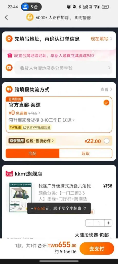 達到淘寶免運門檻之後，就會出現免運費的狀態